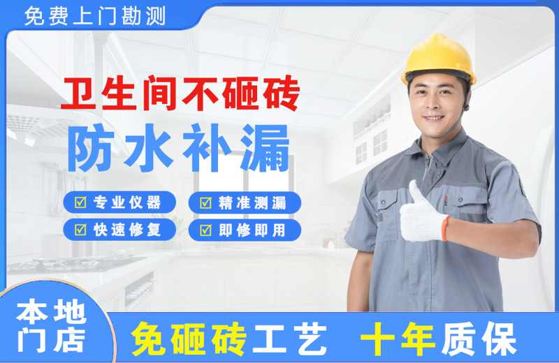 淳化卫生间不砸砖修补漏水